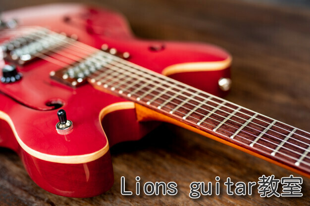 Lions guitar教室　【ギター・音楽教室】